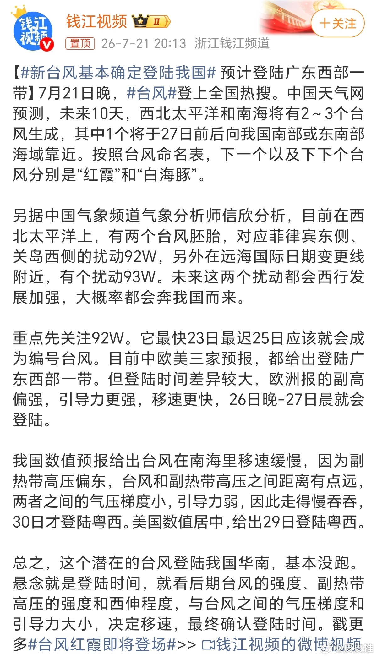 新台风基本确定登陆我国台风“巴威”才过去没多久，台风“红霞”和“白海豚”又要来了