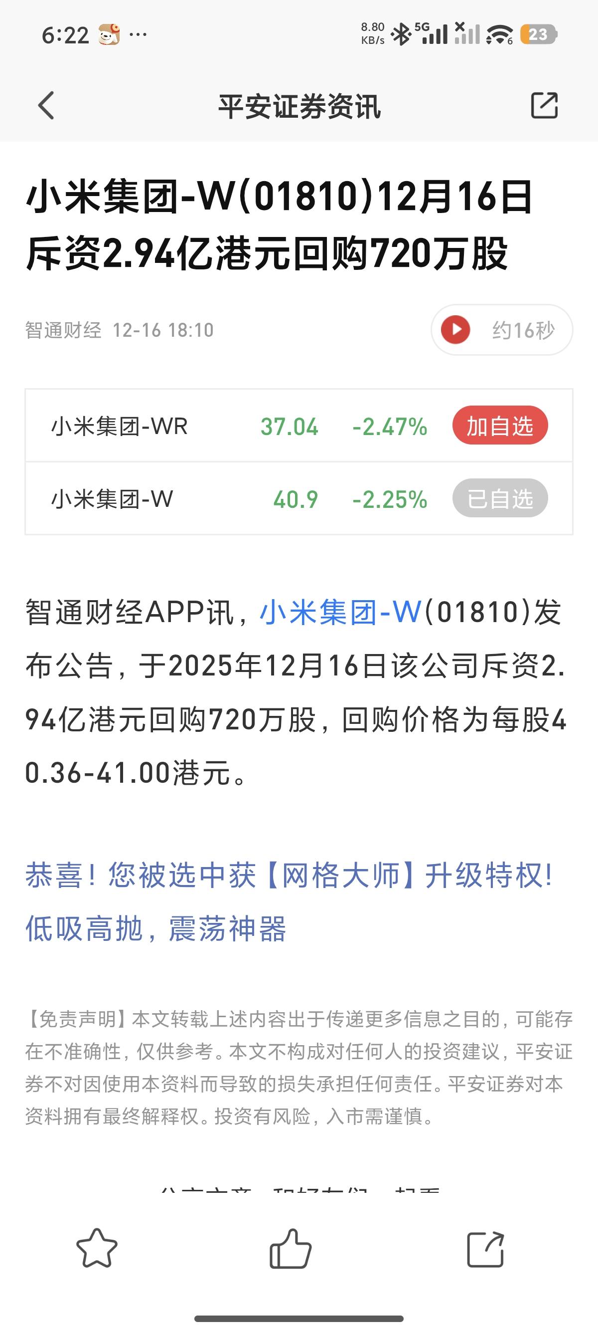今天小米股票又回购了近三个亿，截至2025年12月16日，小米集团-W（0181
