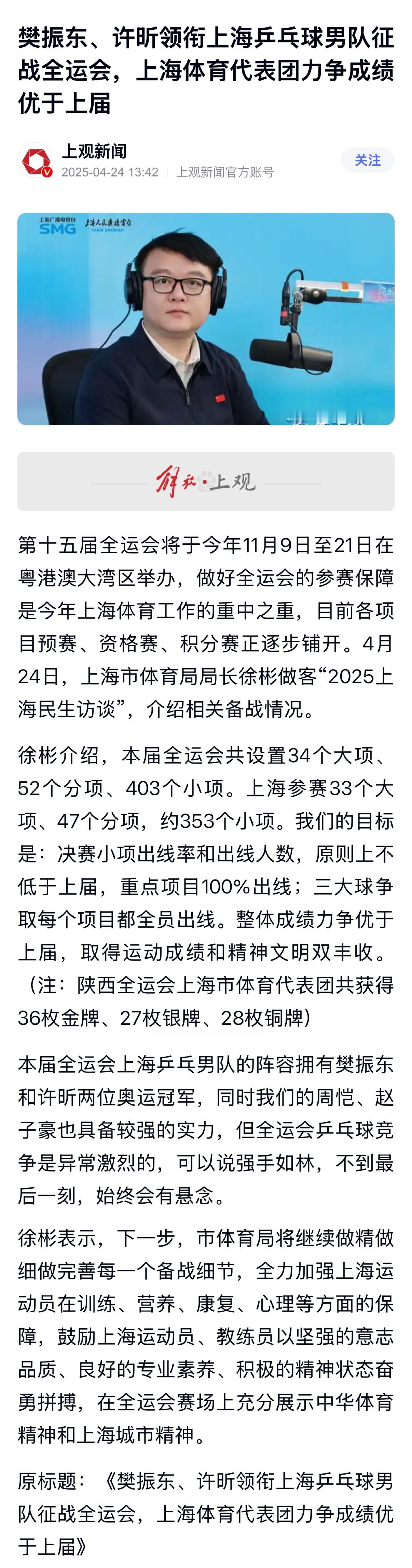 上观新闻报道：【、许昕领衔上海乒乓球男队征战全运会，上海体育代表团力争成绩优于上