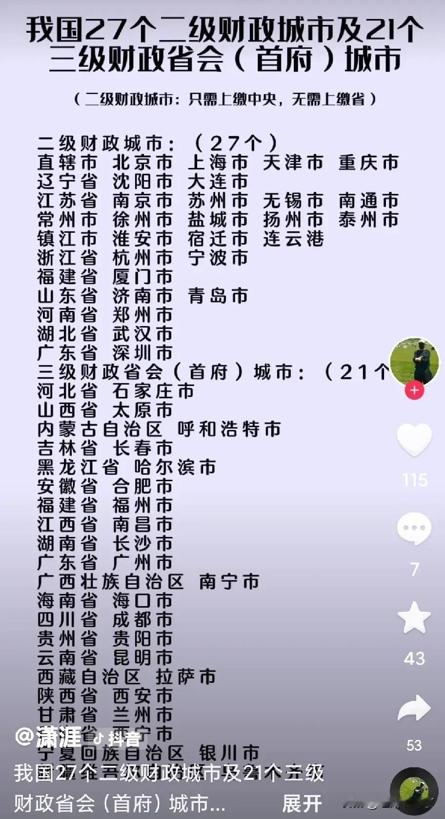 广东省目前只有深圳一个二级财政城市，二级财政的大致意思是，二级财政的城市税收除了