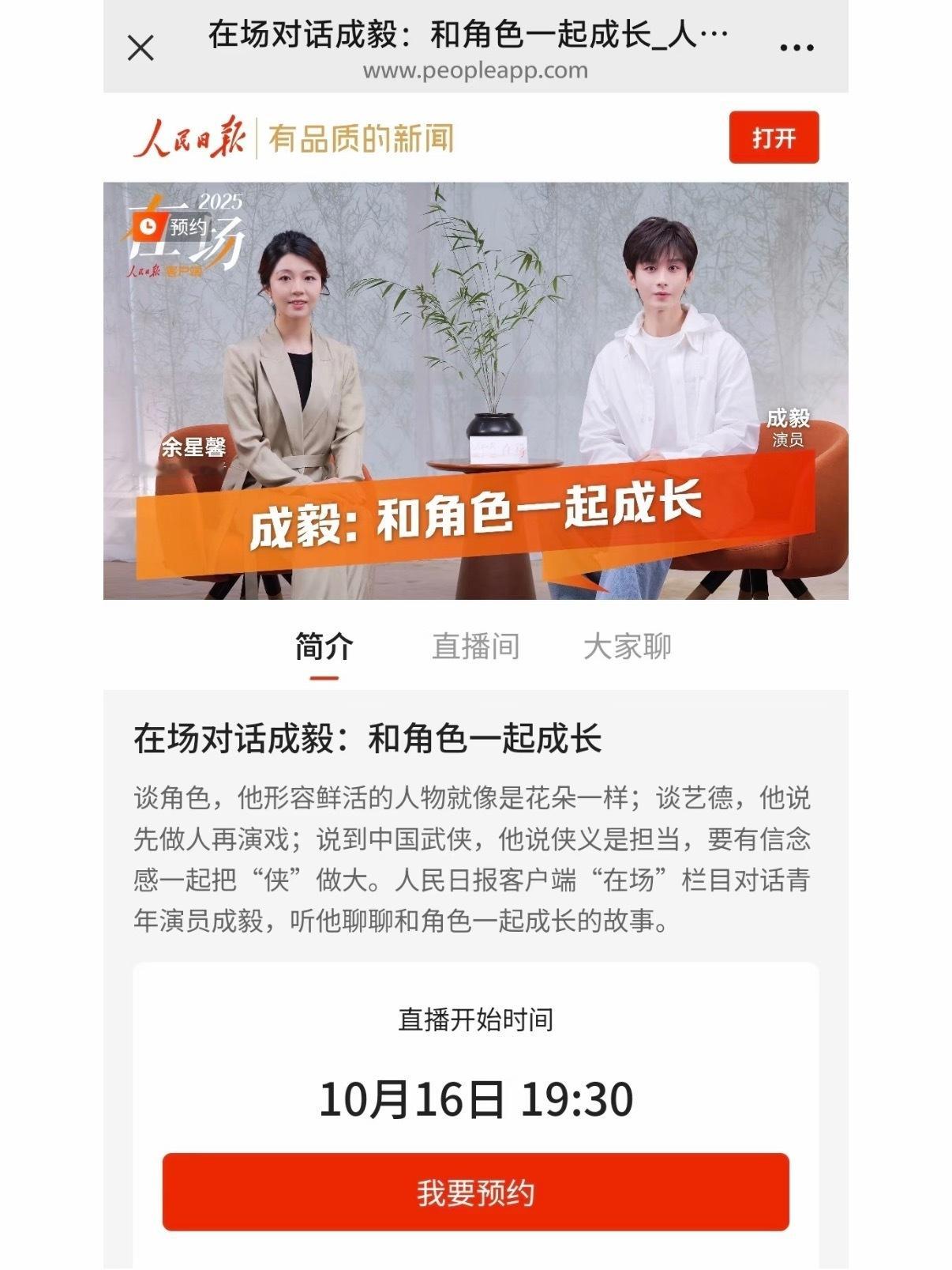 人民日报“在场栏目”对话成毅：和角色一起成长！就在今晚七点半！官方认证！正能量好