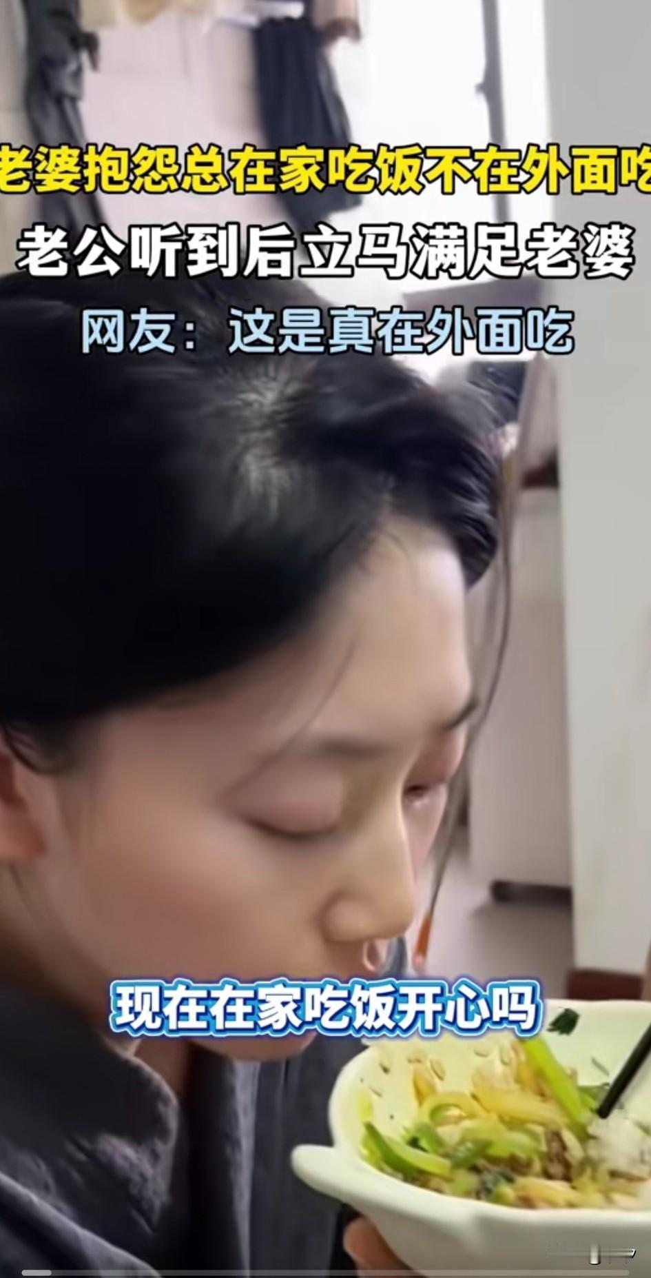 老婆吃饭饭时候开始抱怨，为什么我们总是在家吃饭，啥时候去外面吃饭，看着媳妇