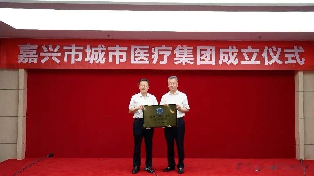 7月23日嘉兴市城市医疗集团成立大会召开。会上，先后为嘉兴市第一医院医疗集团、