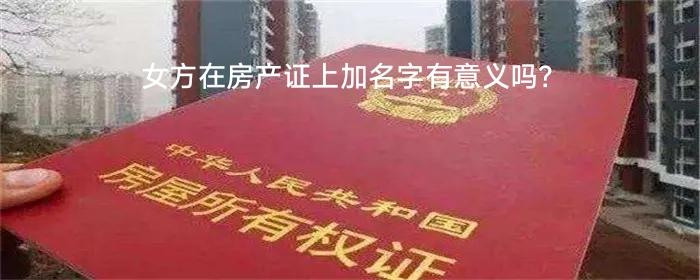 虽然我家是儿子，但我觉得女方要求婚房写他们小两口的名字是合理的。作为婆婆，我也
