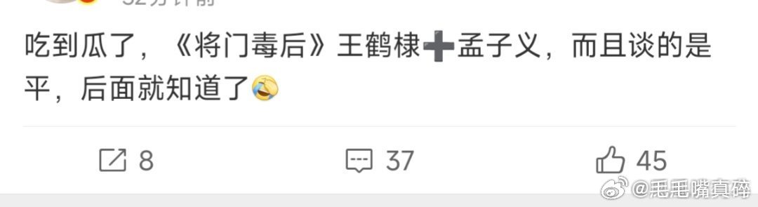 王鹤棣不可能跟孟子义平吧​​​