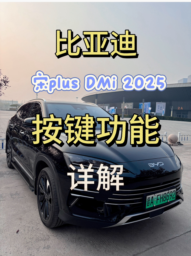 比亚迪宋plusdmi25款按键功能比亚迪宋plusdmi2025款方向盘，