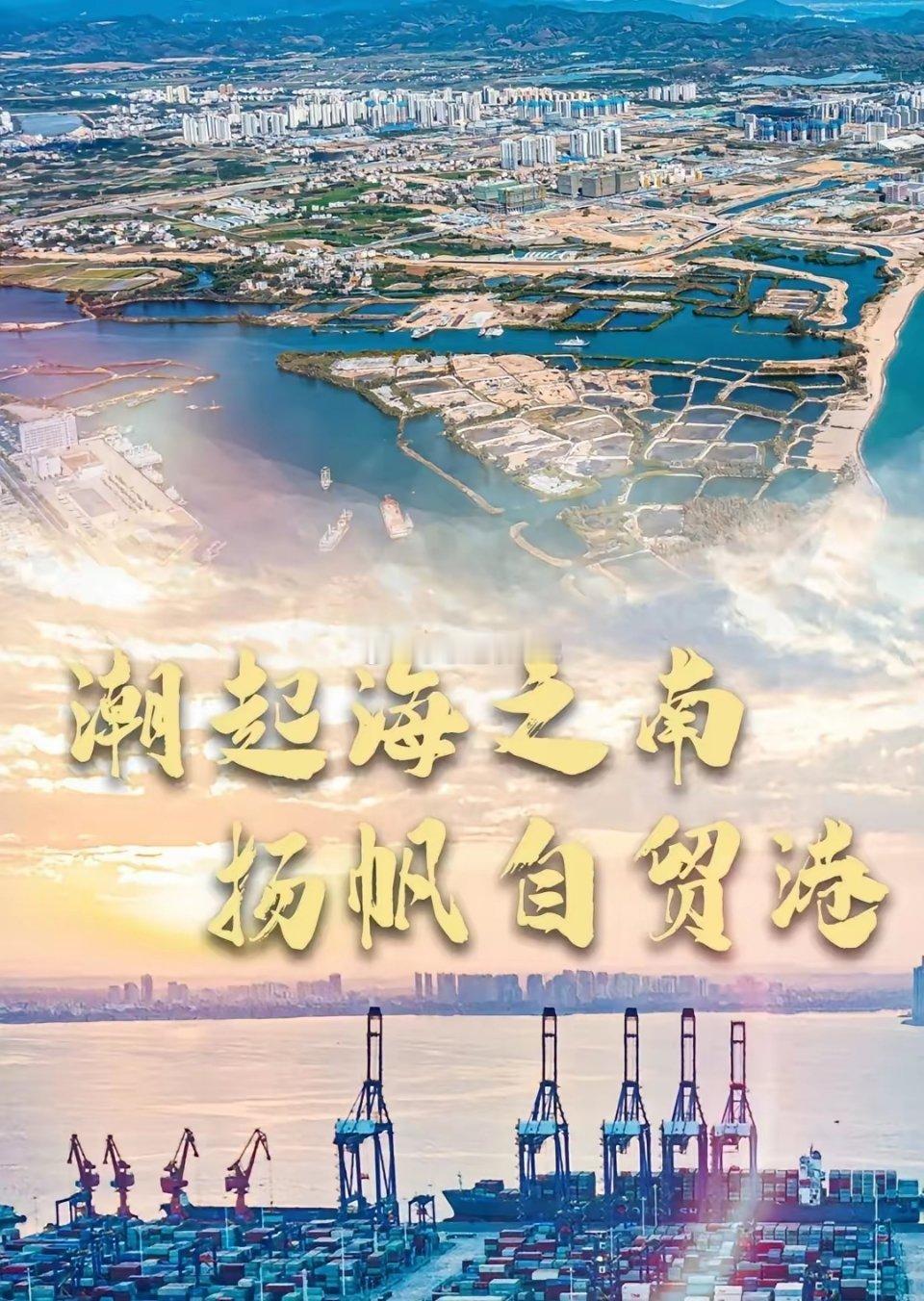 海南自贸概念核心标的TOP10：多主线布局下的潜力赛道海南自贸港建设持续推进，