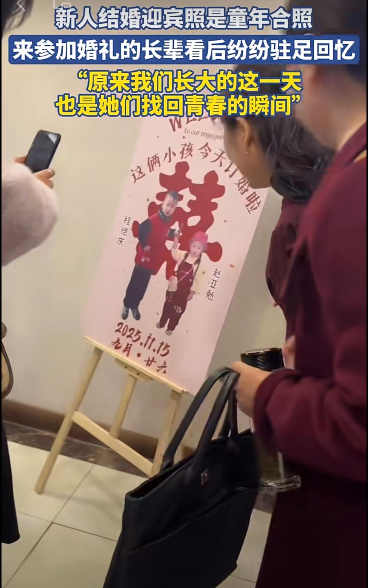 新人结婚迎宾照是童年合照，来参加婚礼的长辈看后纷纷驻足回忆[呲牙笑]