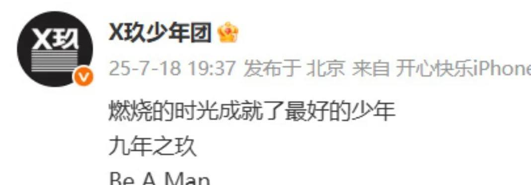 X玖少年团官宣解散了，2016年成团出道，2025年官宣解散。说实在的，这团早