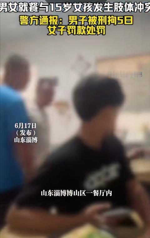 6月12日中午十二点多，山东淄博博山区一家快餐店里，一对中年男女跟一个15岁的女
