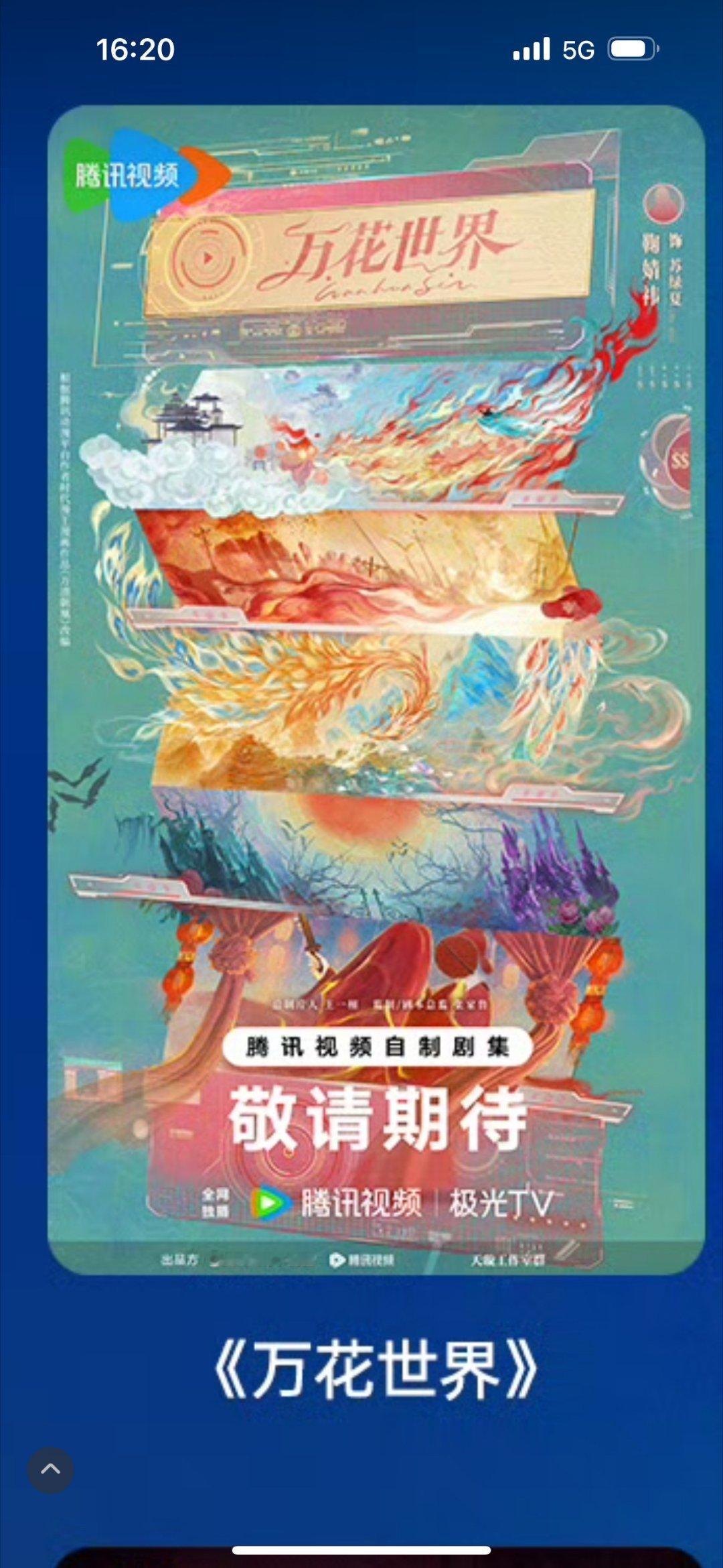 上午还嘲笑人家万花世界被抛弃，结果直接升到腾讯大剧片单上​​​