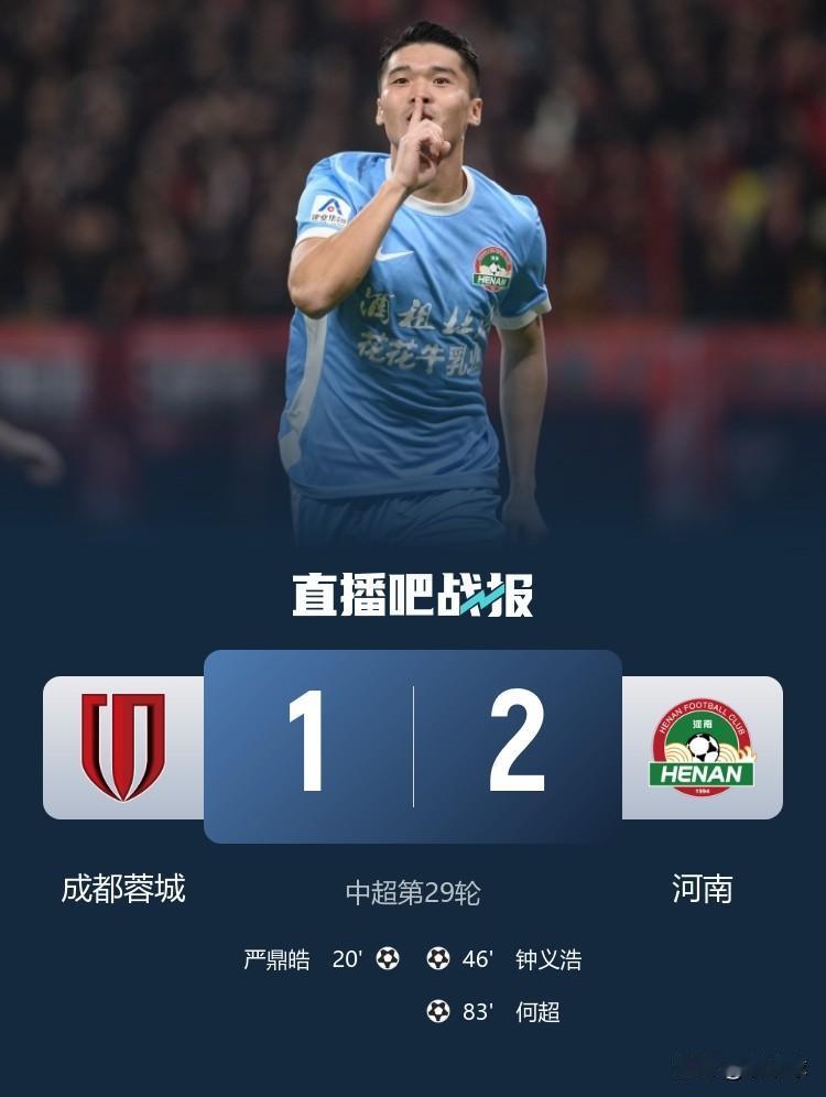 成都的球迷们，一场2：1输给河南的比赛，有什么想说的吗？联赛倒数第二轮遇到河南