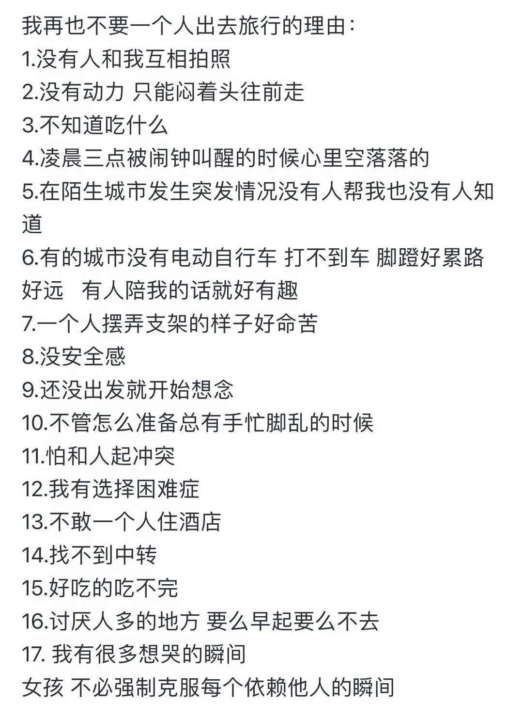 这是我始终不愿一个人出门旅游的原因.