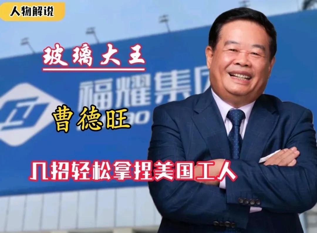 硬气！曹德旺：大不了关掉美国工厂，不赚受气钱福耀玻璃股东大会上，曹德旺面对美
