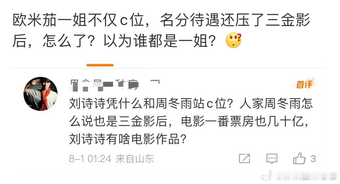 好想这么自信一次她的咖位距离周冬雨还差得远​​​