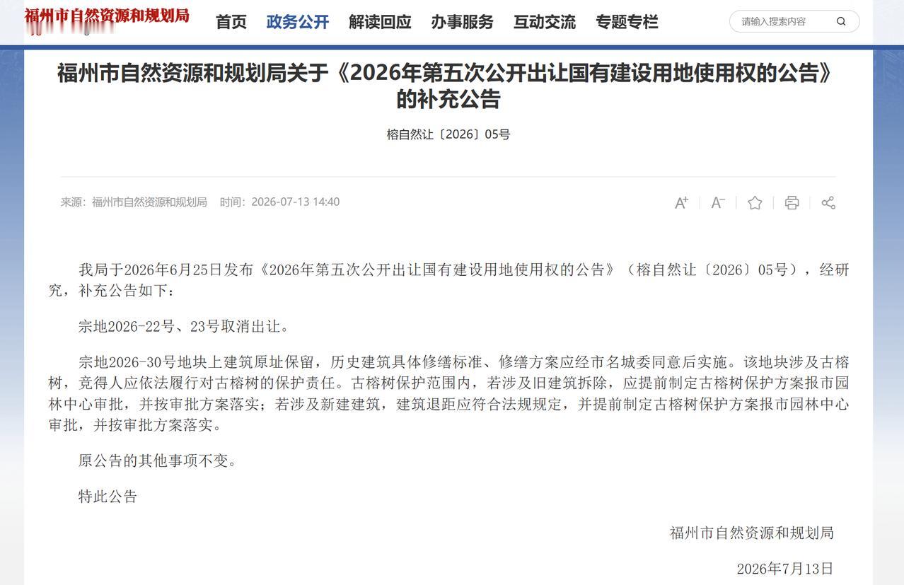 刚刚！福州最新公告！取消两幅宅地出让！7月13日，福州市资规局发布最新土拍补
