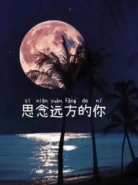 就是中秋节了我想对心爱的人说祝你中秋快乐不止中秋希望你永远幸福快乐永远