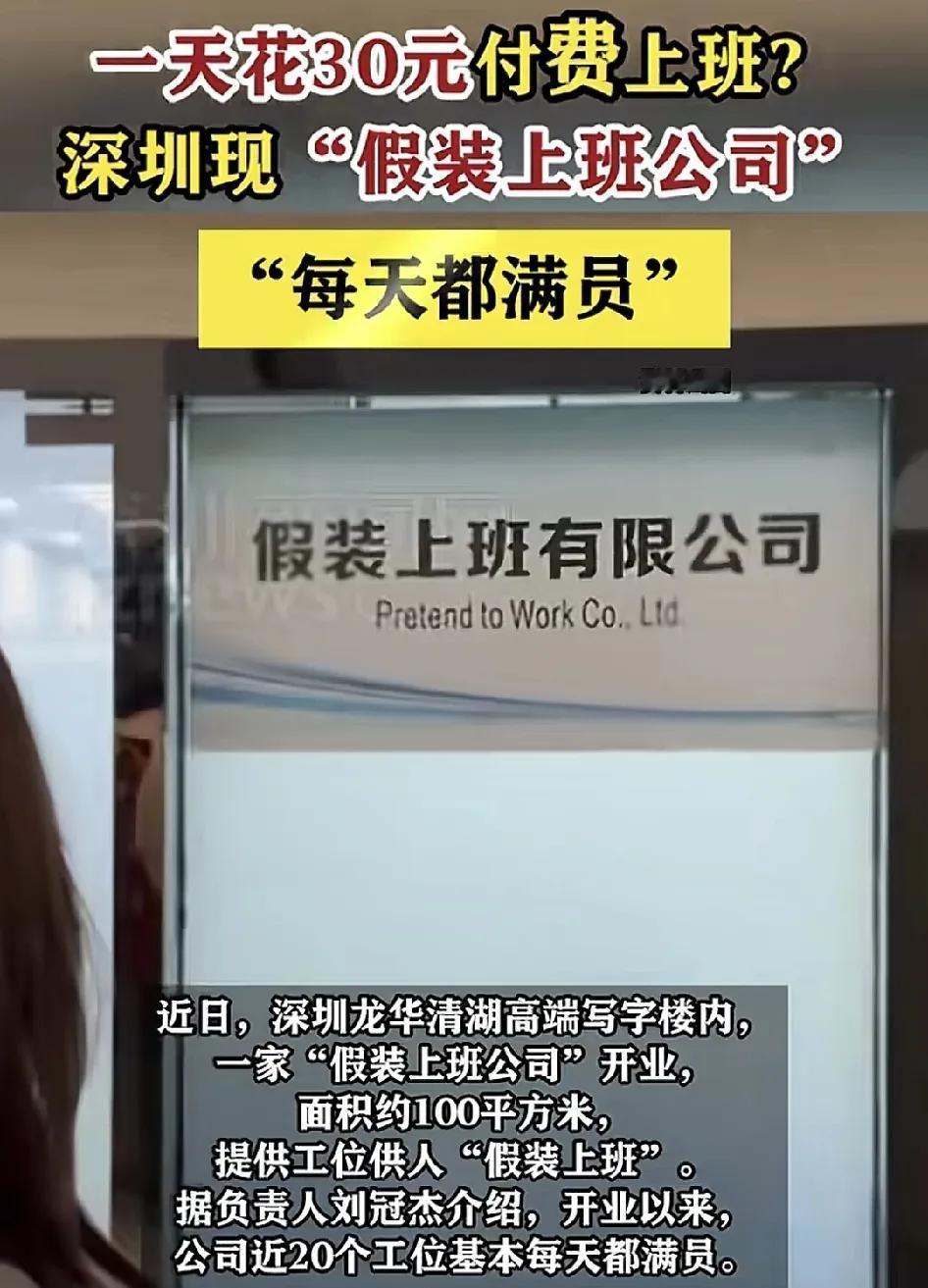 近日，深圳龙华写字楼内一家“假装去上班公司”在网络上悄然走红。公司负责人表示，开