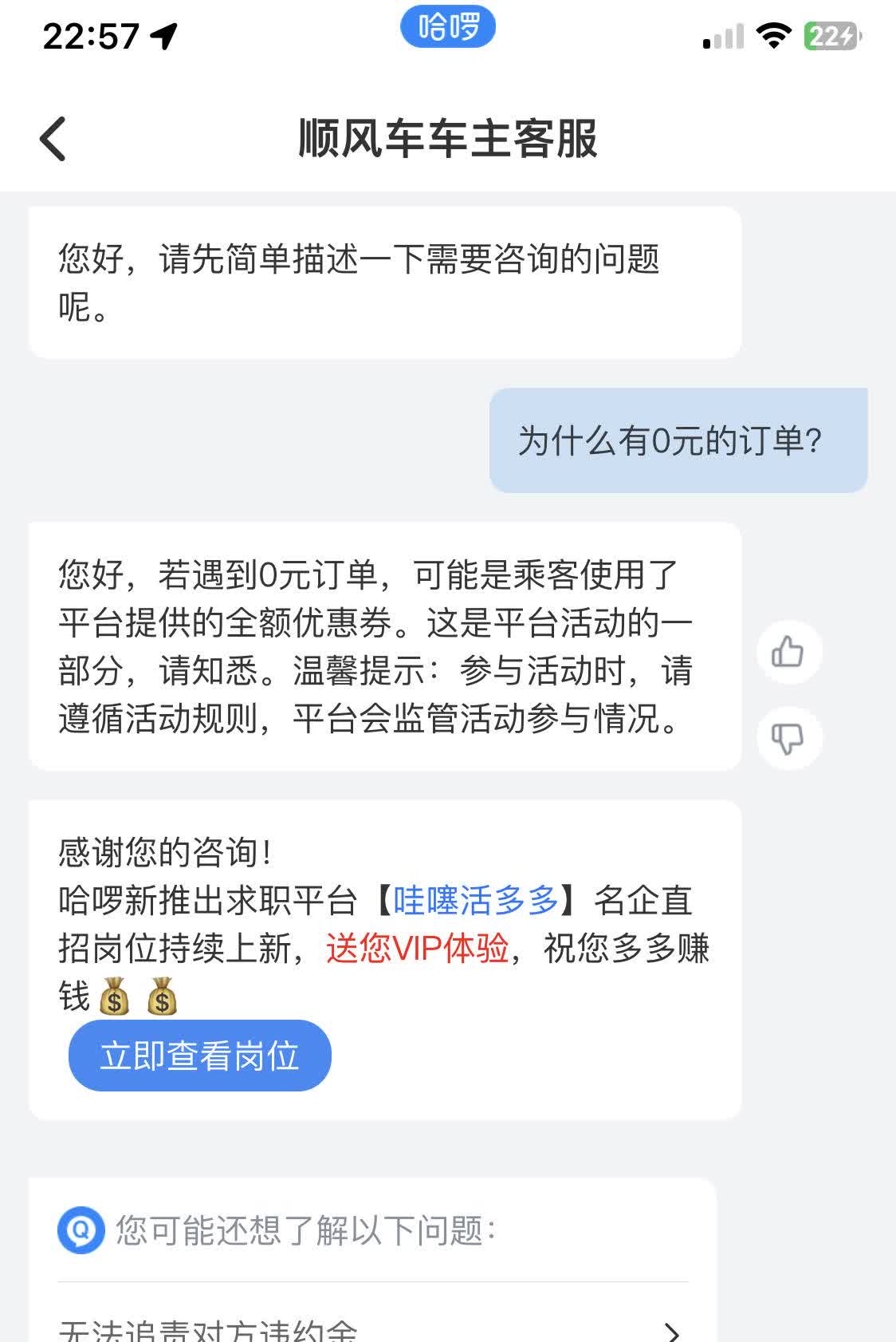 顺风车居然还有0元订单，千万不要惊讶！平台毫不避讳的回答了……网上经常看