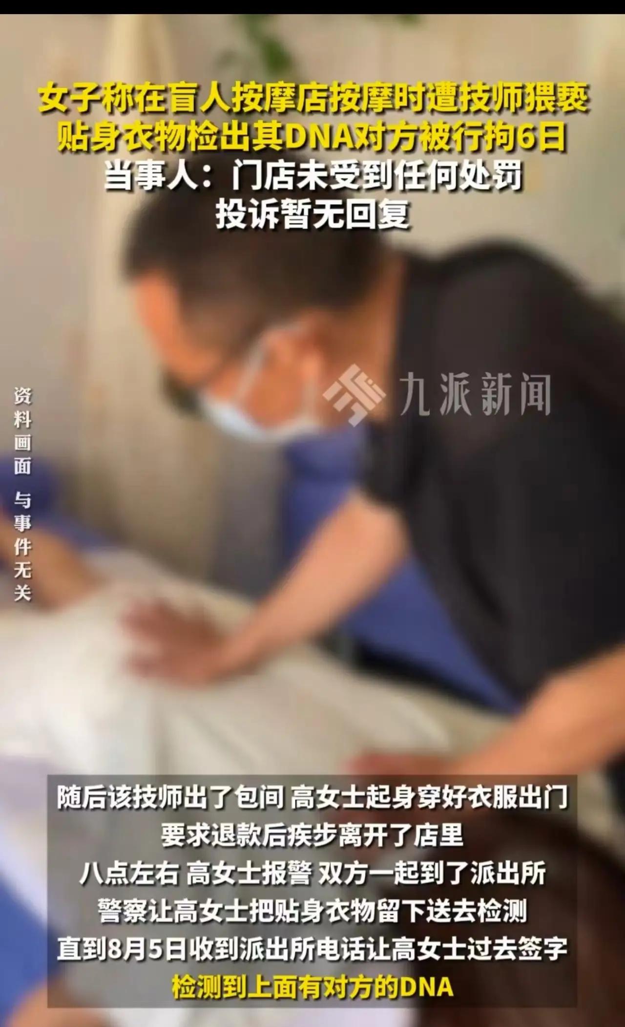 女顾客被盲人技师按压大腿根部内侧，下巴压向私处，呼吸贴近隐私位置，技师拘留6天门