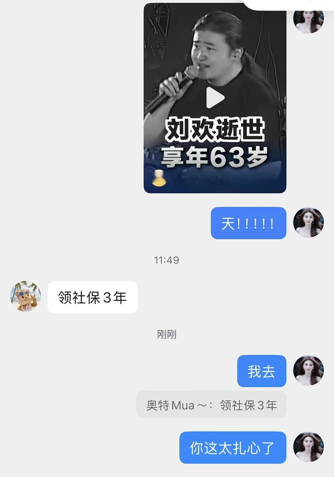看到刘欢去世的消息，打工人第一时间想到的居然是社保...哎！，理性讨论！