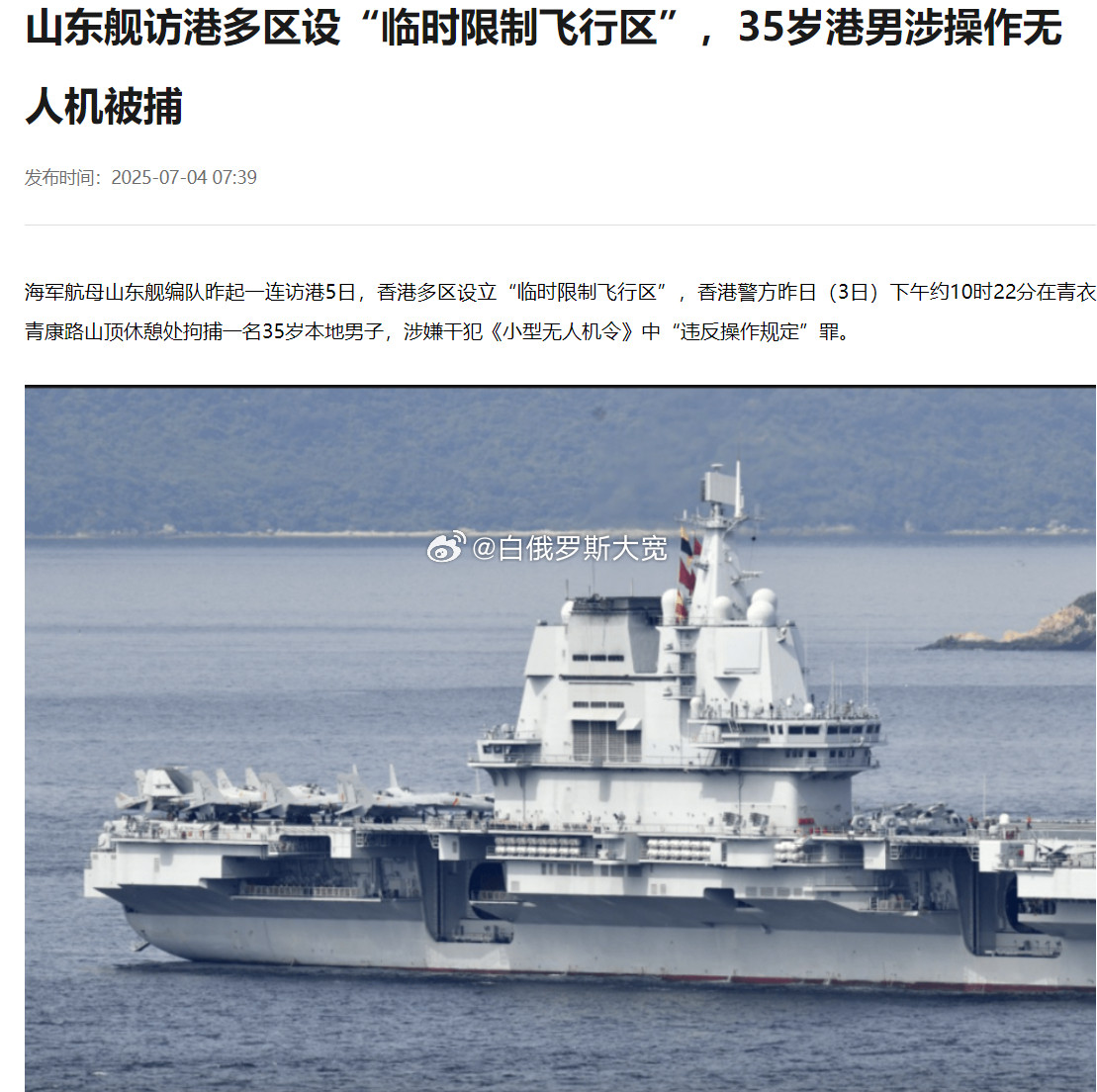 山东舰访港设限飞区港男涉操作无人机被捕7月4日，香港《星岛日报》报道，香港警方