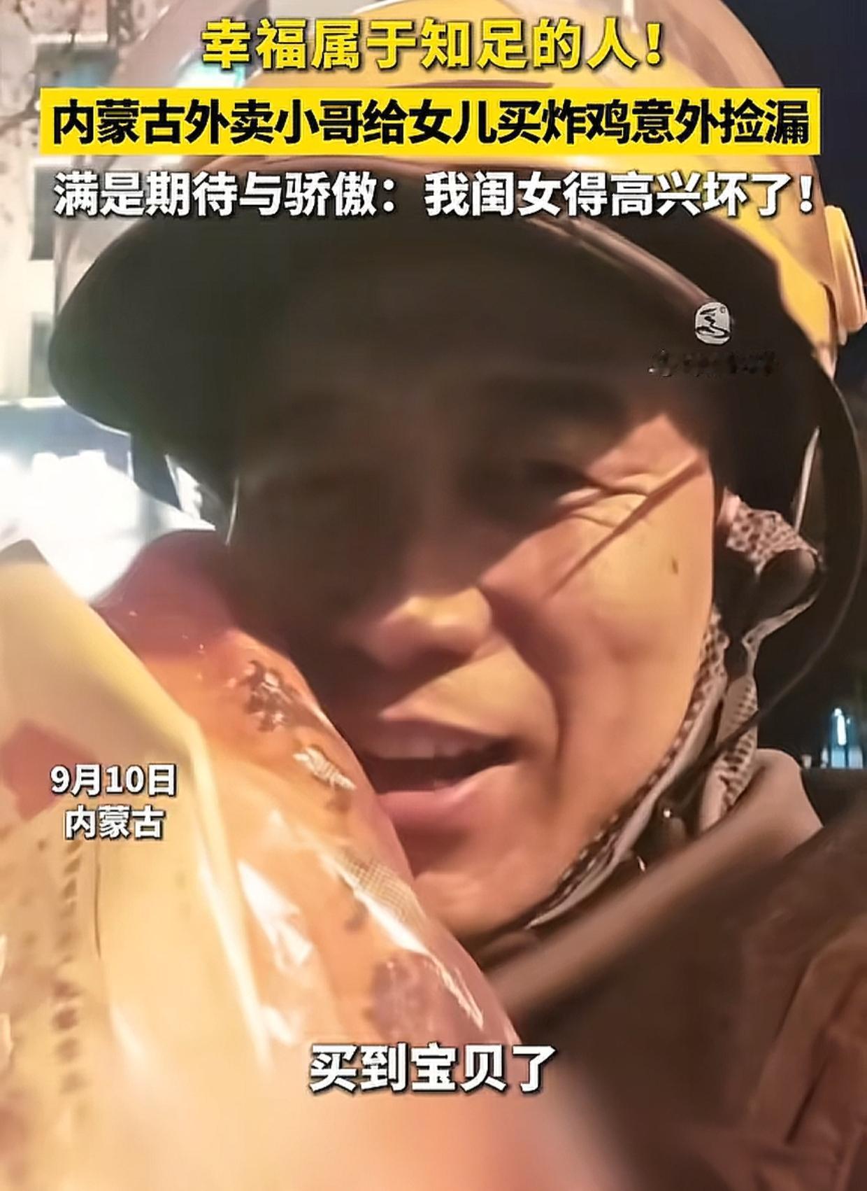 外卖小哥忙到深夜，赶到炸鸡店为女儿买鸡腿，老板马上要打烊，一句话让小哥乐坏了，这