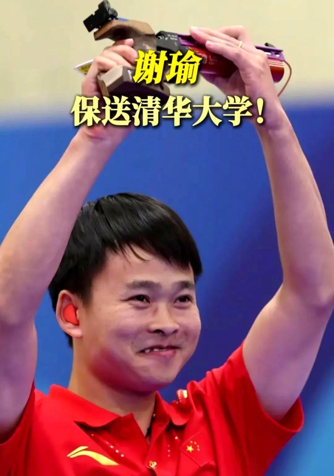 祝贺祝贺，奥运冠军谢瑜拟保送清华大学，这是人家付出了多少努力才得来的。不过仔细