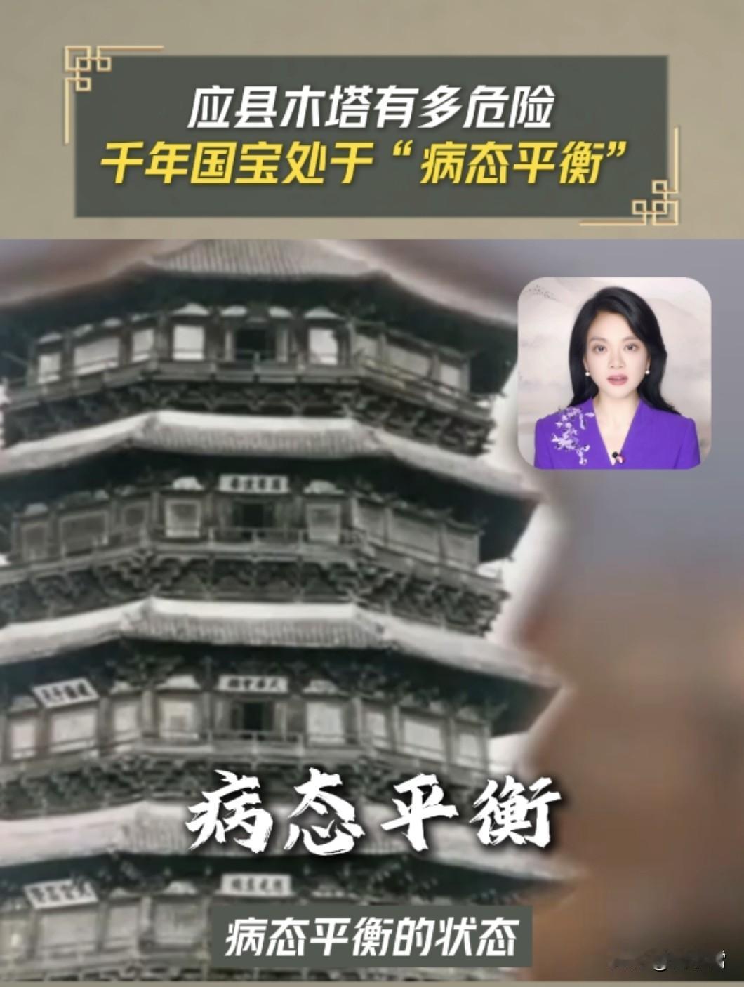 《应县木塔处于“病态平衡”，千年国宝面临坍塌风险》你知道吗？应县