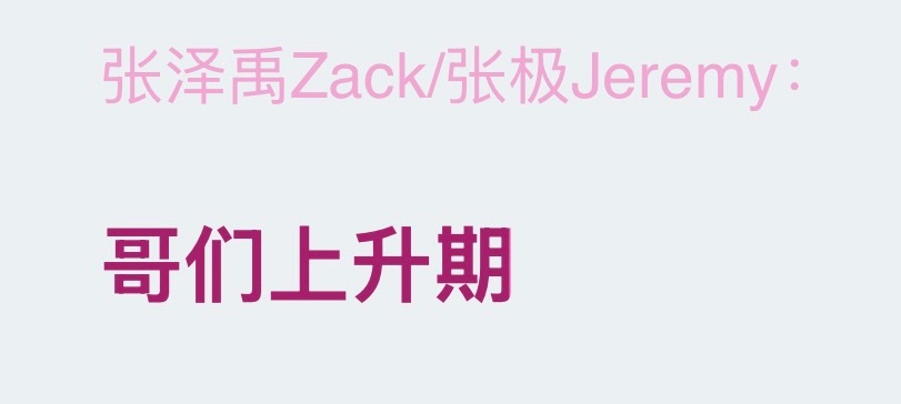 哥们确实在上升期
