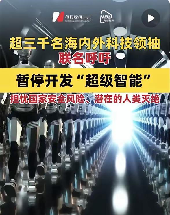 这两天，发生了一件引人瞩目的事情，全球超过3000名顶尖科学家和科技大佬联名发出