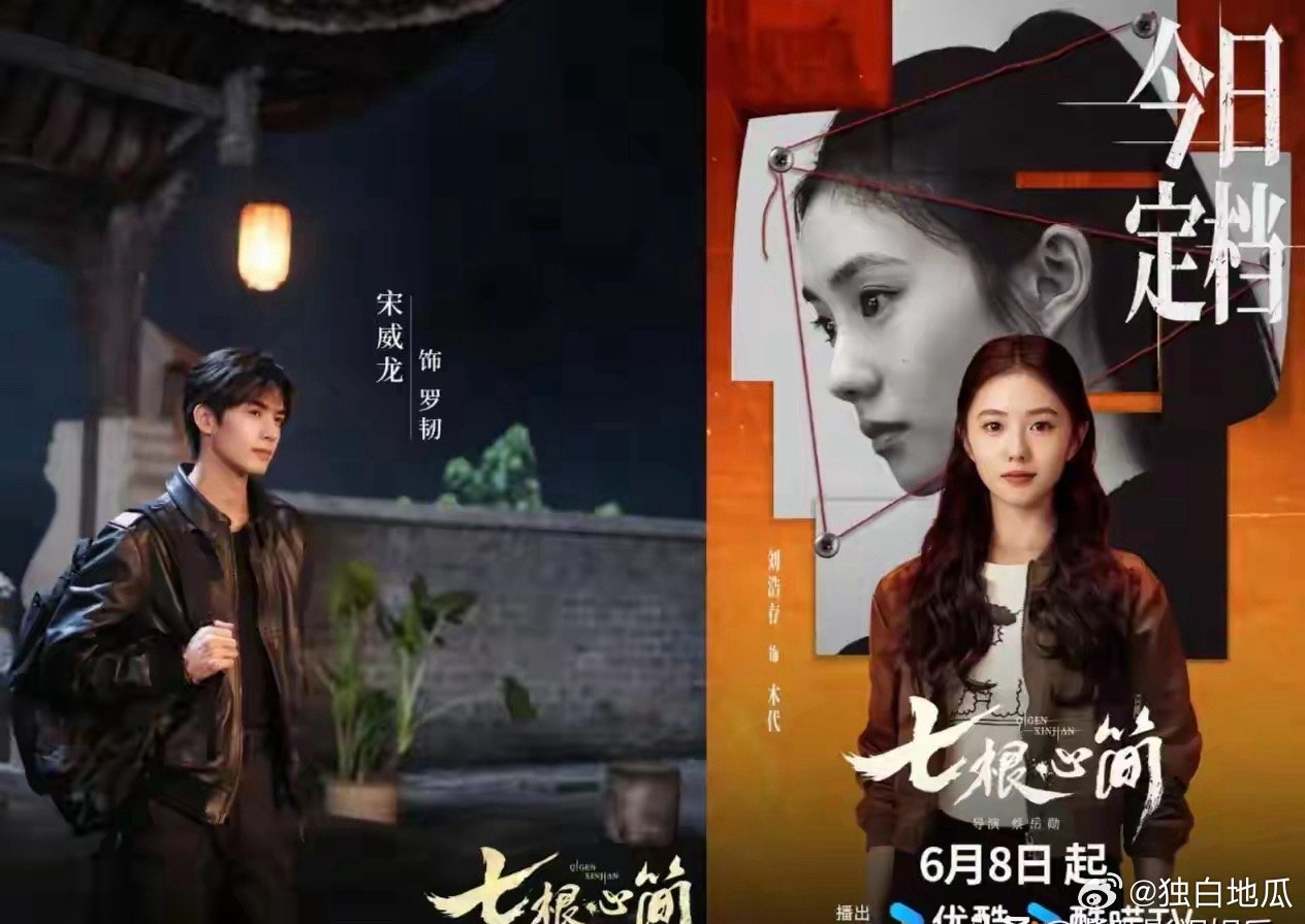 娱乐影视八卦合集，吃瓜不信瓜🍉1.奇幻冒险剧《七根心简》正式官宣定档6月8日播