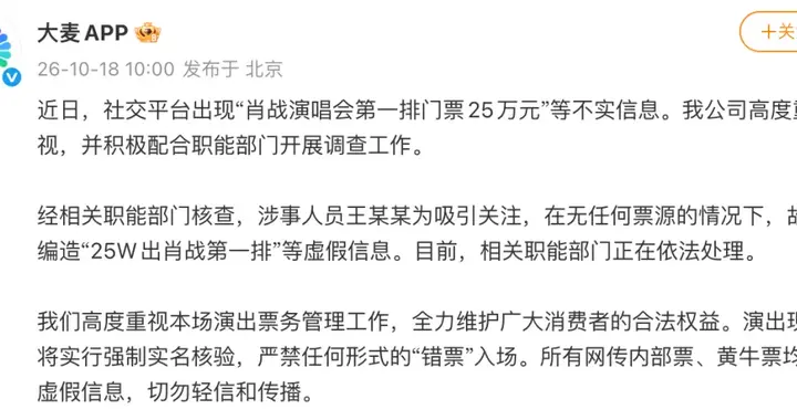 大麦辟谣“肖战演唱会前排门票25万”: 王某某故意编造虚假信息, 相关职能部门正在依法处理