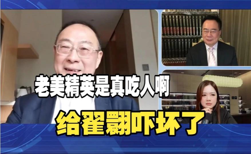 金灿荣揭秘灯塔食人族：翟翾被吓到！