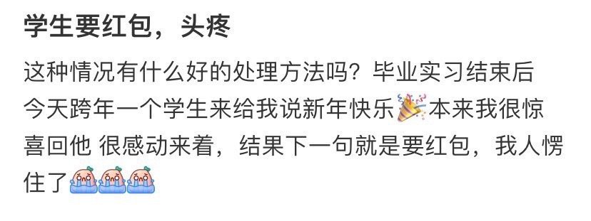 新年学生要红包，头疼​[哭哭]​​​