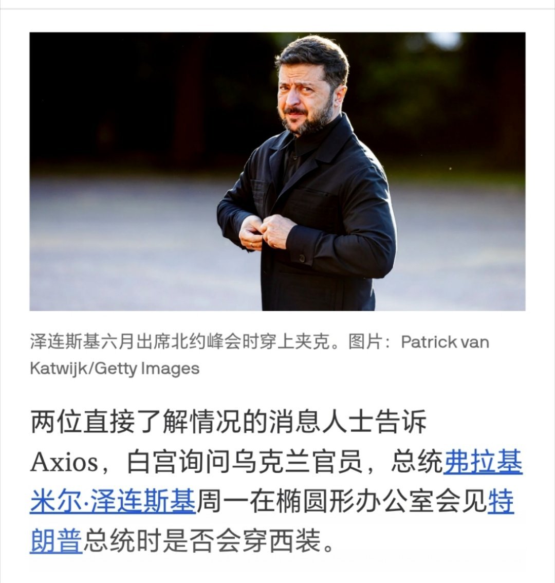 泽连斯基再访白宫泽连斯基与特朗普会晤，会不会穿西装？这是一个焦点。​​​