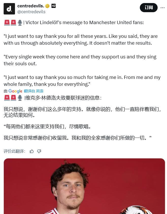 林德洛夫正式告别曼联：我们一家人都感谢曼联球迷准确意义上，林德洛夫现在还是曼联