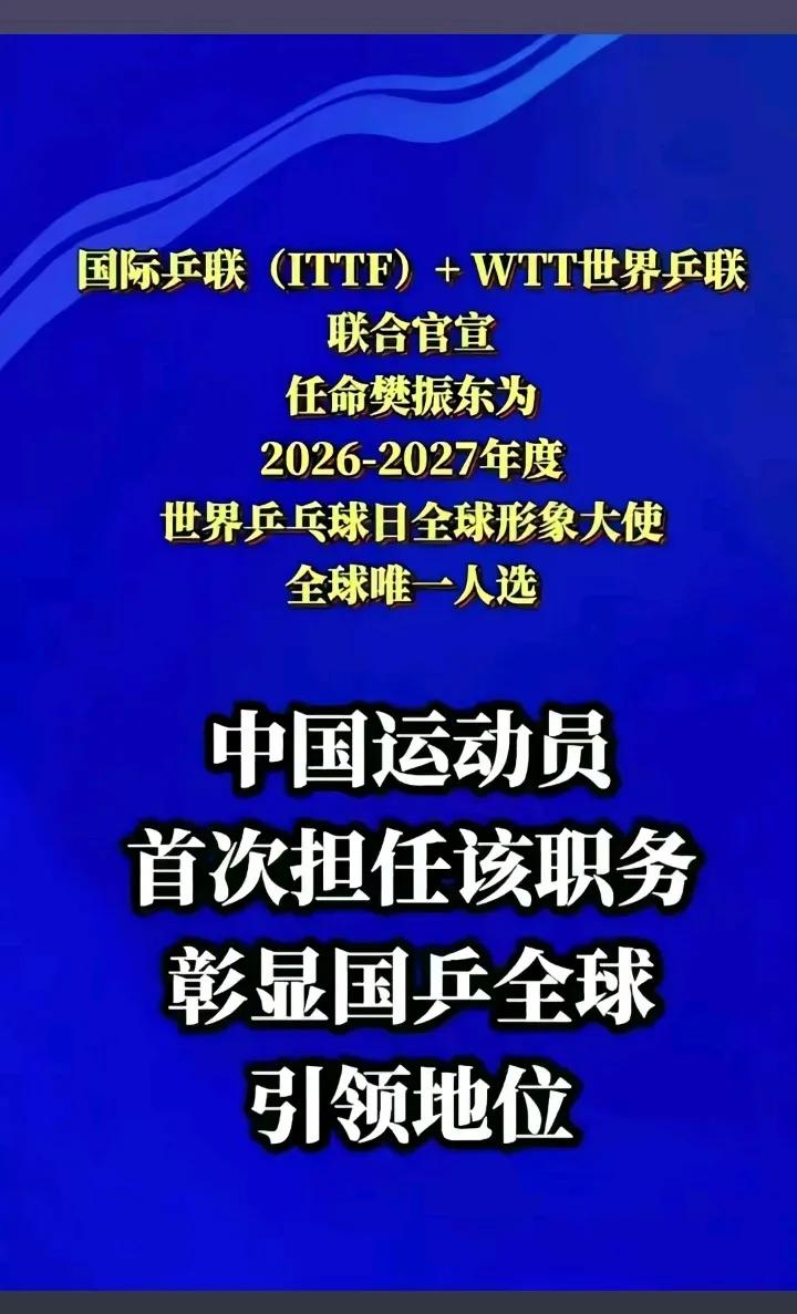 喜报！樊振东喜提全球形象大使，某圈瞬间炸锅：P图、控评、拉踩一条龙，仿佛这“唯一