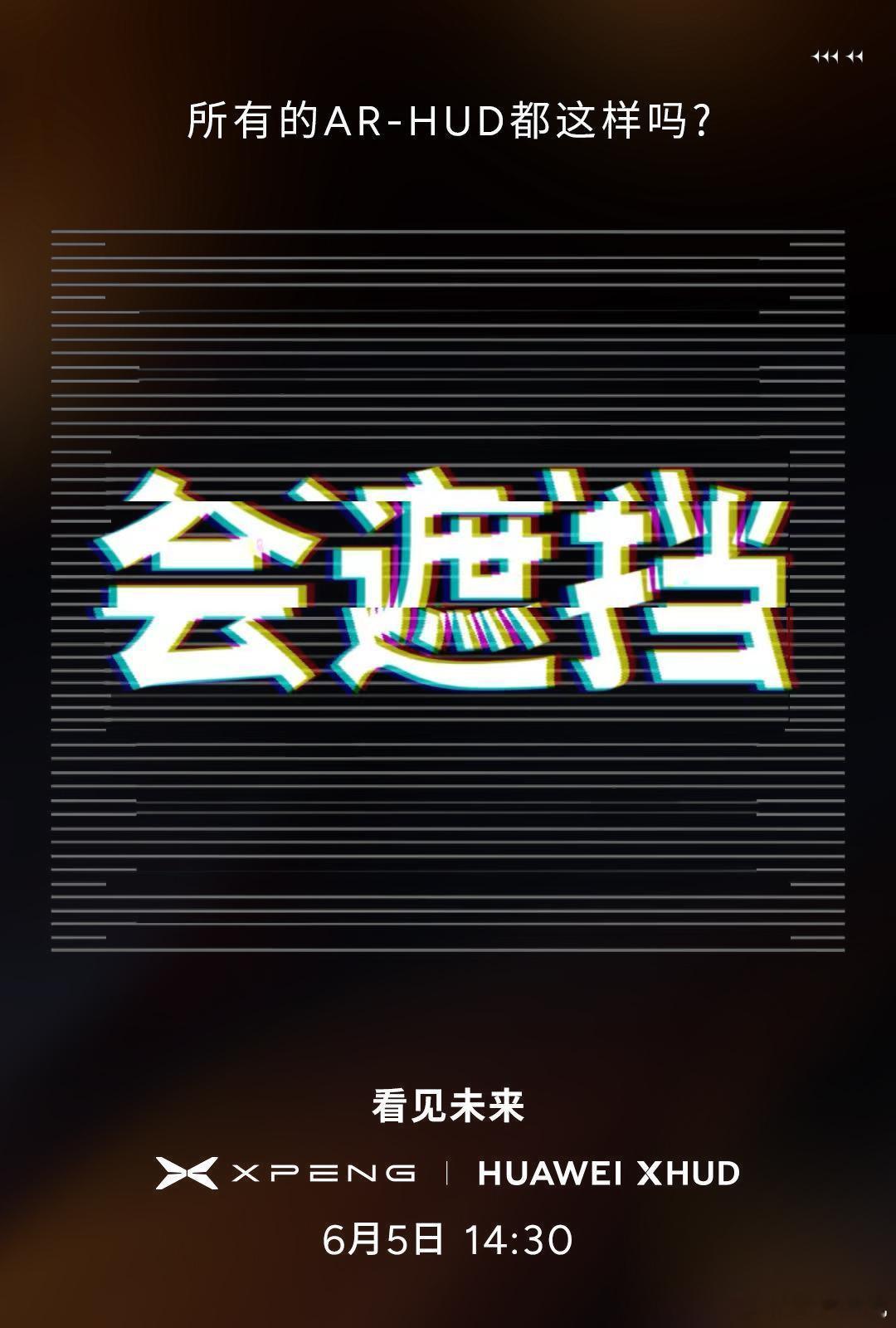 小鹏联手华为引爆AR-HUD革命！三大行业痛点将被彻底终结
