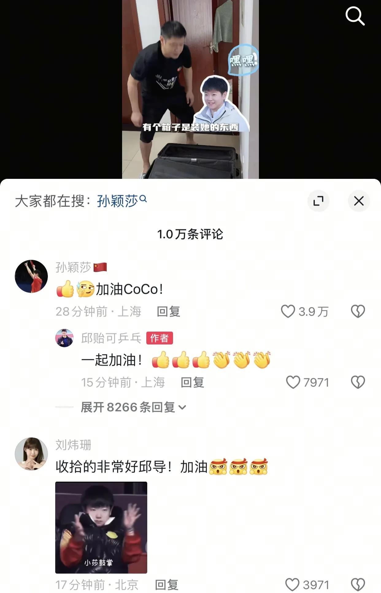 孙颖莎空降coco评论区！笑死啦！Coco今天发了一条视频，里面拍了箱子里装了