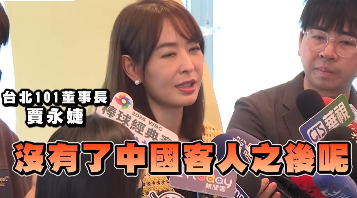 贾永婕叫嚣“不当台湾人就别在这”詹江村批：彻底青鸟化台北101董事长贾永婕