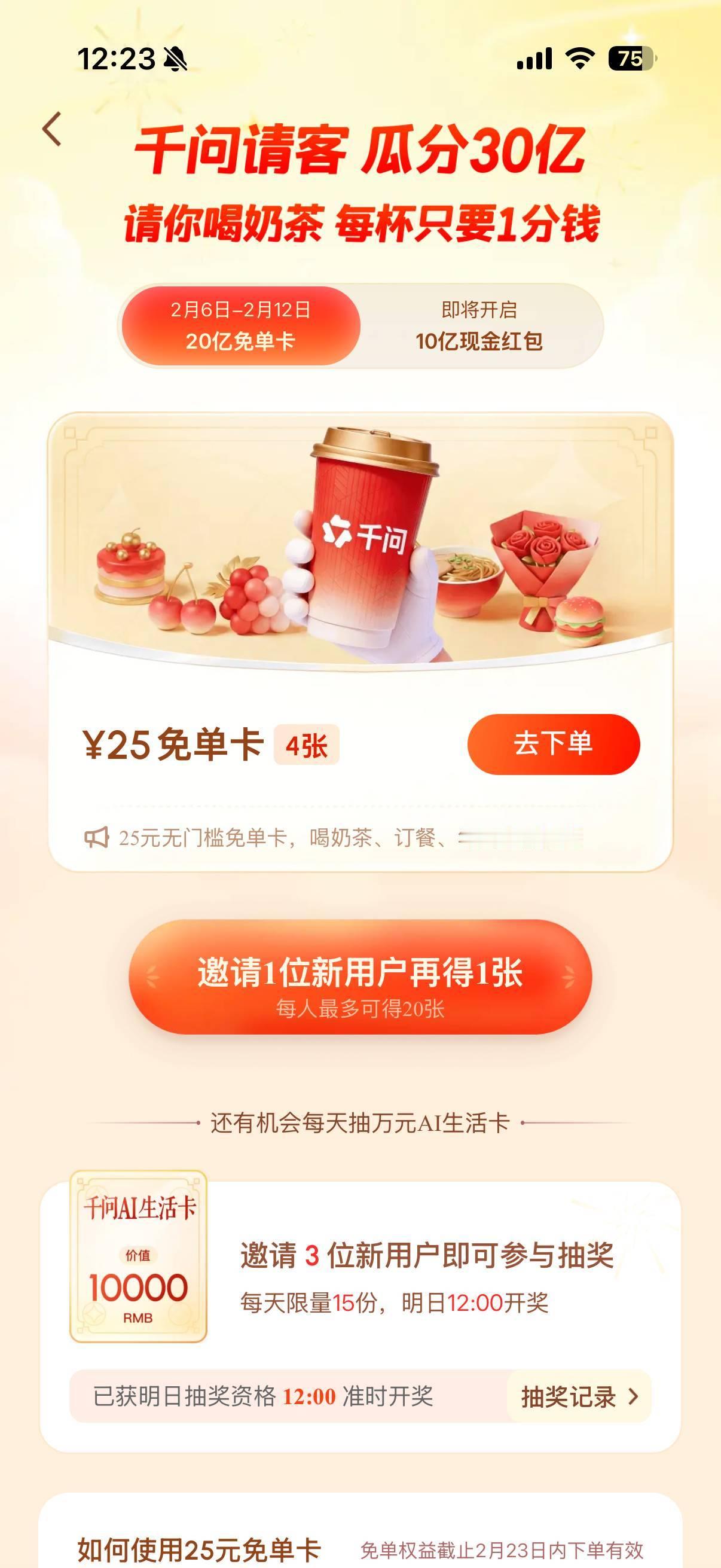 千问让我认识到25元的购买力谁懂这种到了年底花钱如流水的时候，点一杯奶茶都要斟