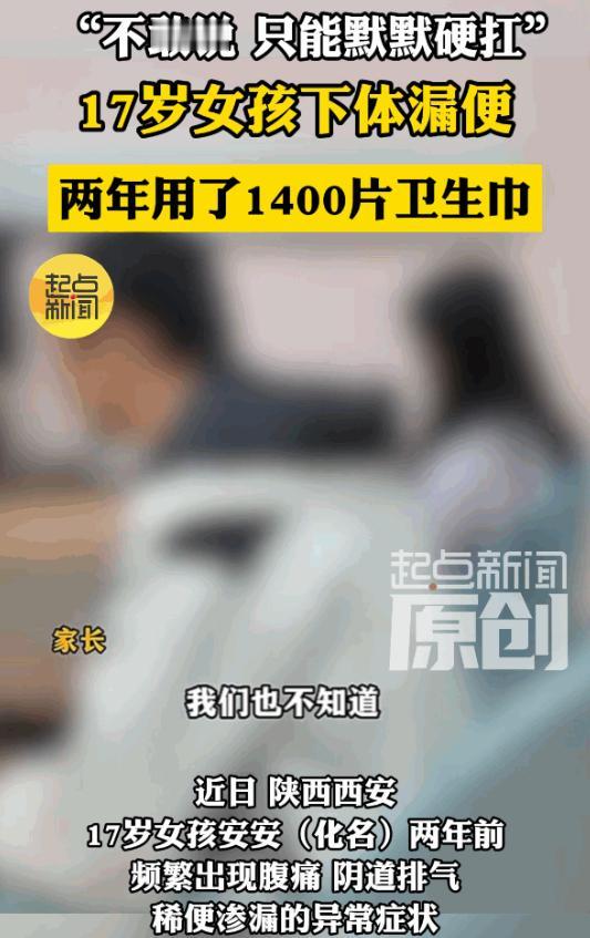无知真是太可怕了！6月16日报道，西安一个17岁的少女竟两年多来独自忍受着常人难