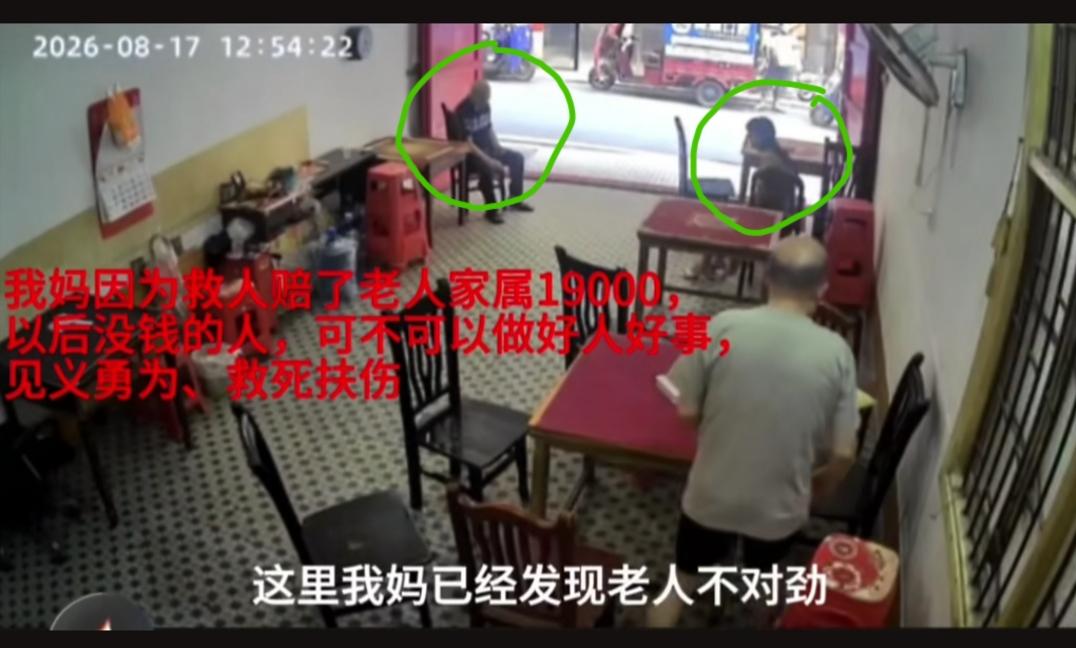 湖南，网友发布视频吐槽:我妈因为救人，赔了老人家属19000块，以后没钱的人，还