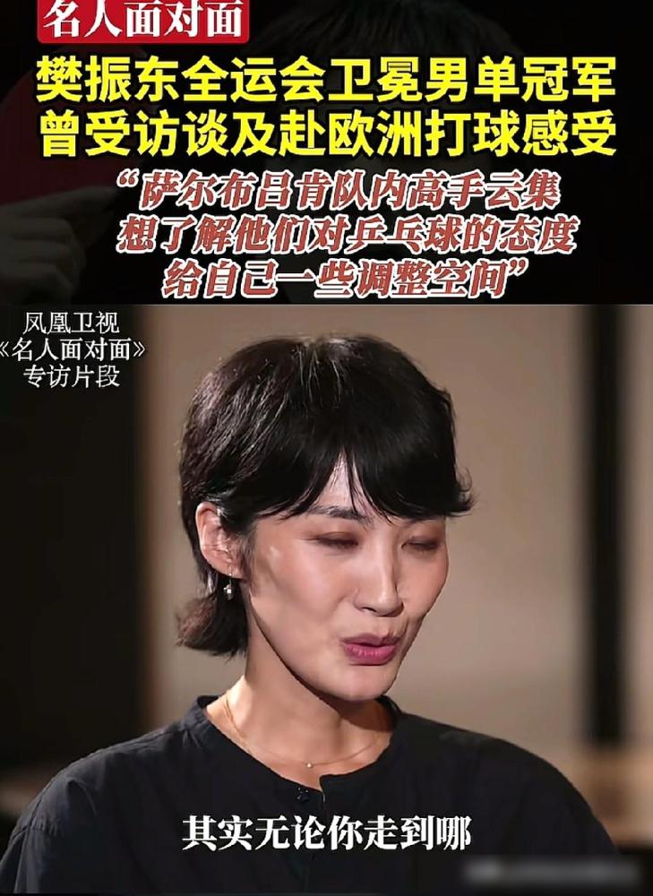 樊振东松口了。凤凰卫视二次专访樊振东。当主持人问他：“其实，无论你走到哪里，关注