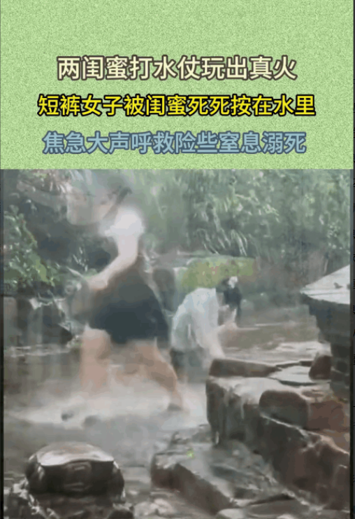 塑料闺蜜情在一处景点，两个闺蜜打水仗玩出真火，蓝色短裤的女子被其闺蜜死死按在水