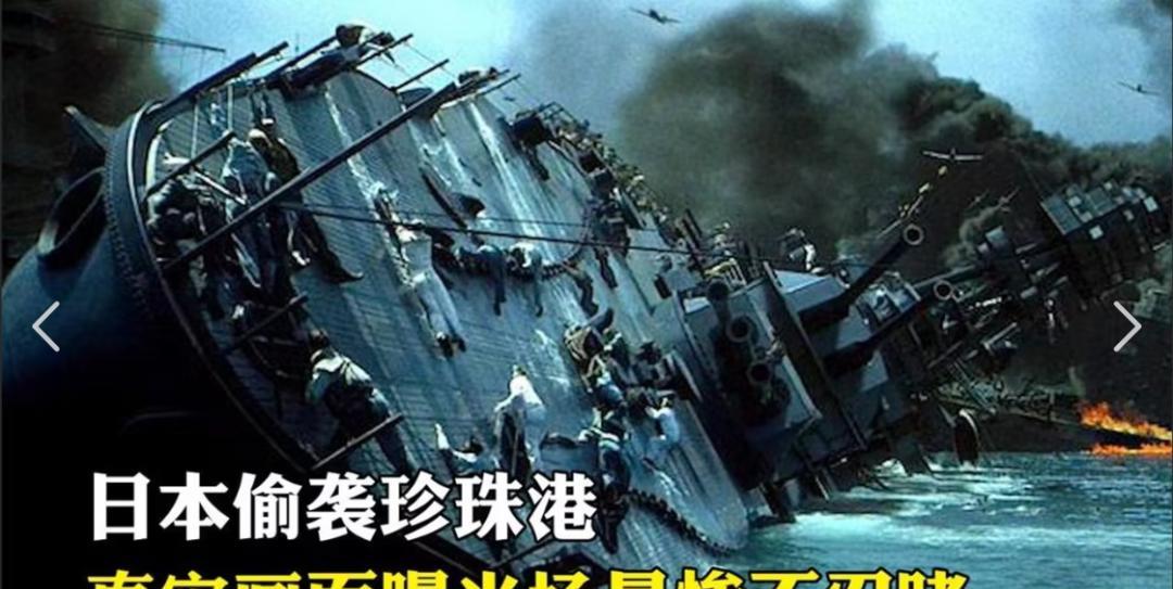 自1776年美国建国之后，日本是唯一一个主动对美国本土发动大规模军事突袭，并给美