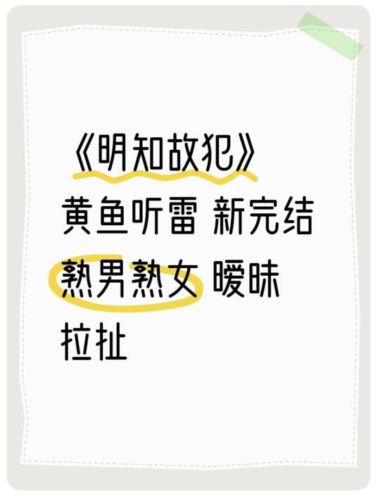 明知故犯by黄鱼听雷 美艳空姐vs骨科医生
