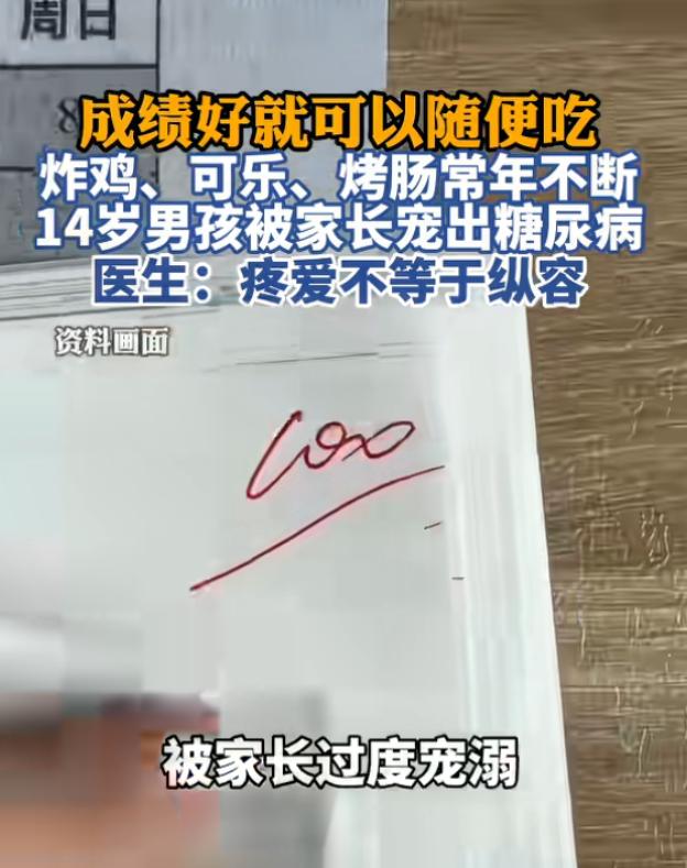 “惯子如杀子！”8月9日报道，河南，一14岁男孩因成绩优异，家长非常溺爱他，饮食