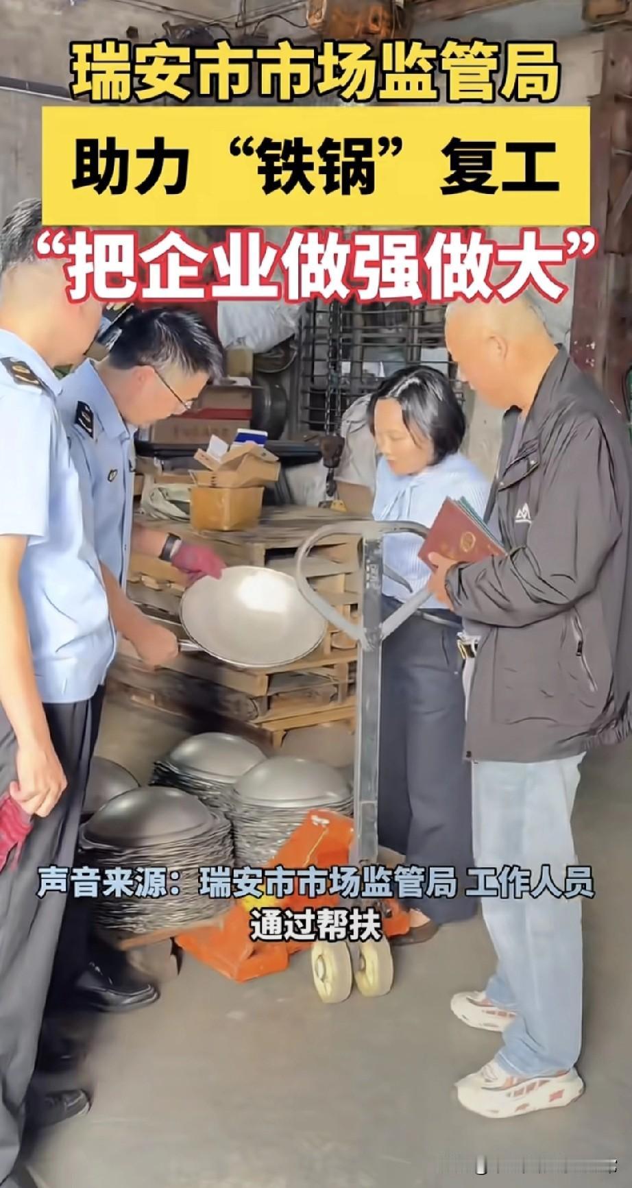 瑞安铁锅厂复活！40年前的不锈钢锅回归，市场监管局指导温州瑞安的老铁锅厂又